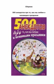 500 анекдотов про то, как мы любим и ненавидим праздники