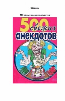 500 самых свежих анекдотов