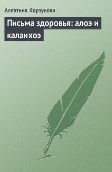 «Письма здоровья. алоэ и каланхоэ»