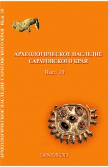 Археологическое наследие Саратовского края. Вып. 10