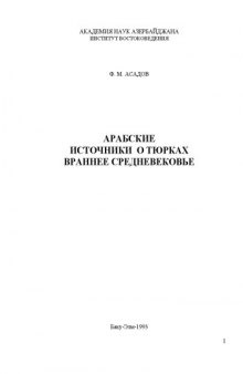 Арабские источники о тюрках в раннее средневековье  