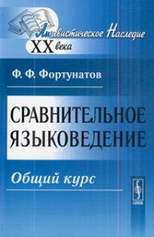 Сравнительное языковедение: общий курс (Comparative Linguistics: A Coursebook)  