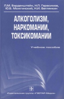 Алкоголизм, наркомании, токсикомании