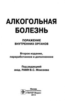 Алкогольная болезнь. Поражение внутренних органов