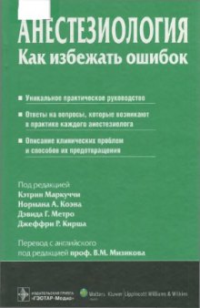 Анестезиология. Как избежать ошибок.