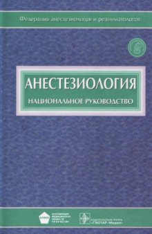 Анестезиология. Национальное руководство