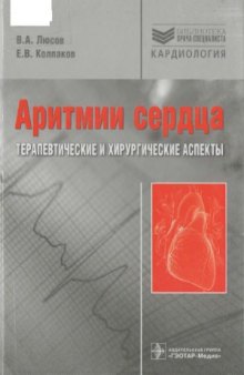 Аритмии сердца. Терапевтические и хирургические аспекты