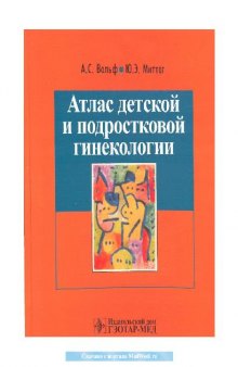 Атлас детской и подростковой гинекологии