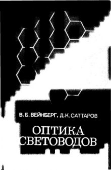 Оптика световодов.