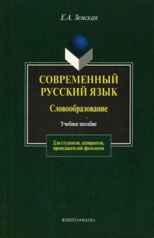 Modern Russian. Derivation. Textbook for High Schools