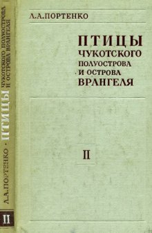 Птицы Чукотского полуострова и острова Врангеля. Ч. 2.