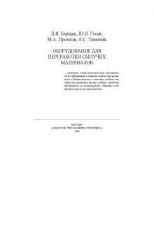 Оборудование для переработки сыпучих материалов