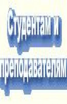 Проектирование металлообрабатывающих инструментов и технологической оснастки в T-FLEX CAD: Учеб. пособие