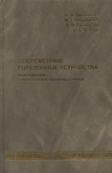 Современные горелочные устройства (конструкции и технические характеристики)