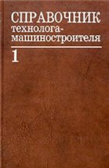 Справочник технолога-машиностроителя. В 2 томах