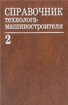 Справочник технолога-машиностроителя. В 2 томах