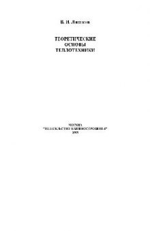 Теоретические основы теплотехники: Учеб. пособие для студентов вузов, обучающихся по направлению подгот. дипломир. специалистов ''Теплоэнергетика''