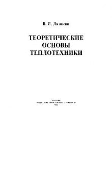 Теоретические основы теплотехники: Учеб. пособие для студентов вузов, обучающихся по направлению подгот. дипломир. специалистов ''Теплоэнергетика''