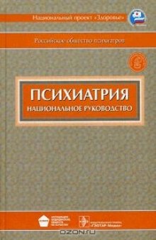 Психиатрия. Национальное руководство