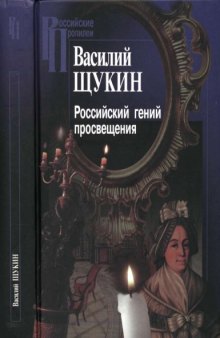 Russian genius of Education. Research in mythopo and history of ideas. Rossiyskiy geniy prosveshcheniya. Issledovaniya v oblasti mifopoetiki i istorii idey.  