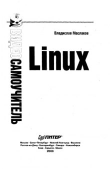 Самоучитель Linux