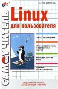 Самоучитель Linux для пользователя