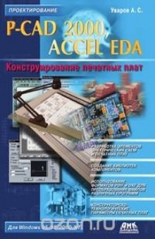 P-CAD 2000, ACCEL EDA. Конструирование печатных плат