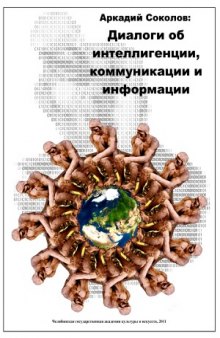 Аркадий Соколов  диалоги об интеллигенции, коммуникации и информации