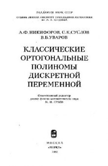 Классические ортогональные полиномы дискретной переменной