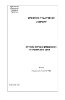 Источники излучения для волоконно-оптических линий связи: Учебно-методическое пособие