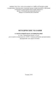 Применение формул в Excel: Методические указания к лабораторной работе  по информатике