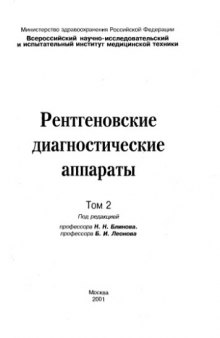 Рентгеновские диагностические аппараты. Т.2.