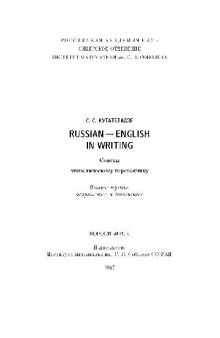 Russian-English in writing. Советы эпизодическому переводчику