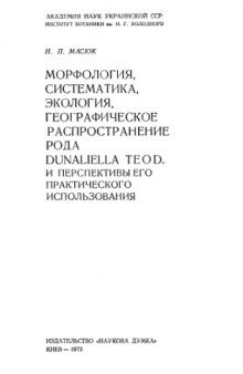 Морфология, систематика, экология, географическое распространение рода Dunaliella Teod. и перспективы его практического использования.