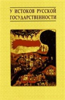 У истоков русской государственности = The origins of the russian snate: историко-археологический сборник: материалы международной научной конференции, 4-7 октября 2005 г., Великий Новгород, Россия: к. 30-летию археологического изучения Новгородского Рюрикова Городища и Новгородской областной археологической экспедиции