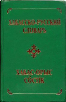 Хакасско-русский словарь. Khakas-russian dictionary