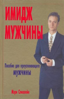 Имидж Мужчины