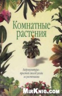 Комнатные растения. Гидрокультура - простой способ ухода за растениями