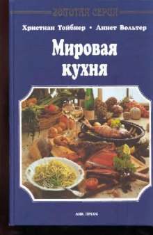 Мировая кухня