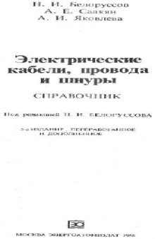 Электрические кабели, провода и шнуры. Справочник