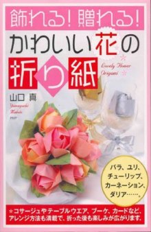飾れる! 贈れる! かわいい花の折り紙 (Cute Origami Flower)