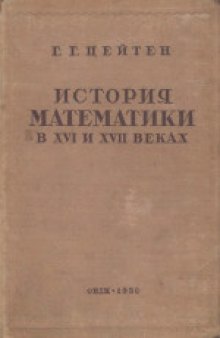 История математики в XVI и XVII веках. (Geschichte der mathematik im XVI und XVII jahrhundert, 1903)