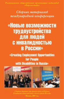 Новые позможности трудоустройства для людей с инвалидностью в России: Сборник материалов международной конференции