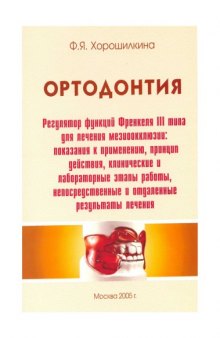 Ортодонтия. (Френкель тип.3)