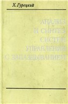 Анализ и синтез систем управления с запаздыванием