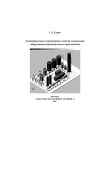 Аналитические и процедурные модели компоновки оборудования промышленных производств: Монография