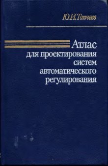 Атлас для проектирования систем автоматического регулирования : [Учеб. пособие для втузов]