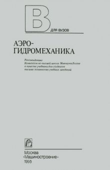 Аэрогидромеханика [Учеб. для втузов