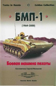 Tanks in Russia - Боевая машина пехоты БМП-1 (1964-2000)