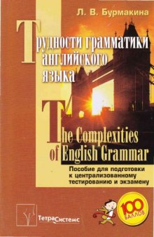 The Complexities of English Grammar [For Russian Speakers]